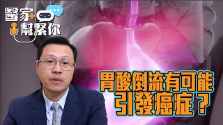 醫家幫緊你｜胃酸倒流有可能引發癌症？｜胃酸倒流｜朱偉明醫生｜TVB_Variety