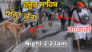 ਚਮਤਕਾਰ Blind Dog ਕੋਈ ਰੱਬੀ ਰੂਹ ਅੰਨ੍ਹਾ ਕੁੱਤਾ Hazoor Sahib  ਗਾਗਰ ਕੁੰਡ ਸੱਚਖੰਡ ਹਜ਼ੂਰ ਸਾਹਿਬ  Full Reality