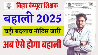 बिहार कंप्यूटर शिक्षक भर्ती 2025 अब ऐसे होगा नोटिस जारी | Bihar Computer Teacher Bharti 2025