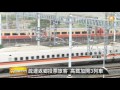 【2016.01.11】疏運返鄉投票旅客 高鐵加開3列車 udn tv