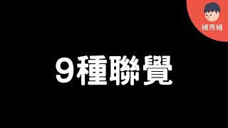 【下集 】9種聯覺種類！聯覺【心理學】（#CC字幕） | 維思維