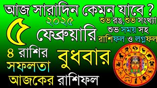 Ajker Rashifal 5 February 2025 | আজকের রাশিফল ৫ ফেব্রুয়ারি ২০২৫ | দৈনিক রাশিফল | Rashifal today.