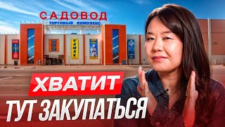 САДОВОД или КИТАЙ? Где ВЫГОДНЕЕ закупать товары