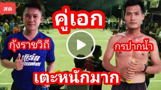 กุ้งราชวิถี-กรปากน้ำ/คู่เอกจัดกันหนักมาก/ตะกร้อเดิมพัน