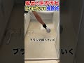 お風呂の床をこれでピカピカにしましょう 掃除術 shorts