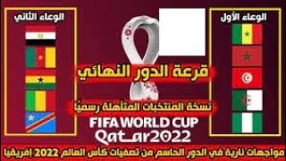 بث مباشر قرعة تصفيات كأس العالم 2022 افريقيا الدور النهائي