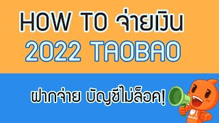 2022 ! วิธีชำระเงิน Taobao ที่ปลอดภัยที่สุด เงินไม่หาย บัญชีไม่ล็อค ฝากจ่ายTaobao ง่ายๆมาดูกันค่ะ