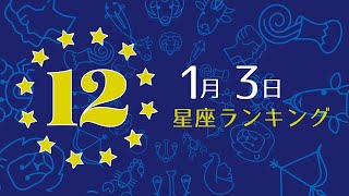 【今日の運勢】12星座ランキング　1月3日の運勢は？