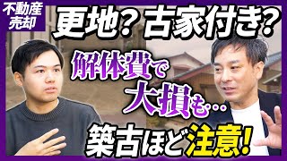 【戸建て売却】古家付きor更地？メリット・デメリットと注意点を不動産エージェントが解説｜らくだ不動産公式YouTubeチャンネル