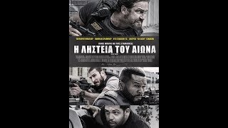 Η ΛΗΣΤΕΙΑ ΤΟΥ ΑΙΩΝΑ (DEN OF THIEVES) - TRAILER (GREEK SUBS)