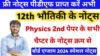 कक्षा 12 भौतिकी के नोट्स 2024 । Class 12 Physics Notes download pdf in hindi 2024 । by Shivom sir