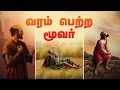 வரம் பெற்ற மூவர் | Sadham Zain TV | Animation Hadith | Tamil