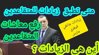 أين ھي زيادات المتقاعدين 💯أسمع واش قال