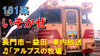 【車内放送】特急いそかぜ（181系　アルプスの牧場　長門市－益田）