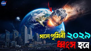 ২০২৯ সালে পৃথিবী ধ্বংস হবে | Apophis Destroy The Earth (Explain)