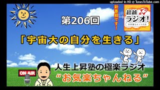 宇宙大の自分を生きる　第206回お気楽ちゃんねる