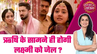 Bhagya Lakshmi: 😱 Lakshmi को लेने पहुंची POLICE, क्या Rishi के साथ मिलेगा परिवार का साथ? #sbs