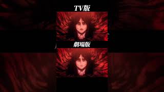 進撃の巨人 完結編前編 TV版/劇場版 比較 #進撃の巨人 #attackontitan #aot #aotseason4 #進撃