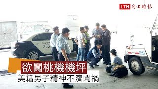 闖桃機管制區機坪 越裔美籍男子遭逮