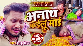 #VIDEO | गरीब माँ-बेटे की दर्द भरी कहानी | अनाथ कईलू माई | #Golu Gold | Anath Kailu Maai | Sad Song