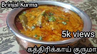 சுவையான கத்திரிக்காய் குருமா // Kathirikai Kurma in Tamil / Katrikai  Kurma / Brinjal Kurma in tamil