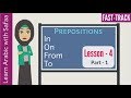 Lesson 4 - Part 1 - Prepositions : Arabic FastTrack Series - Learn with Safaa