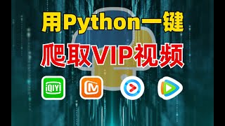 零基础速成：一分钟使用Python爬取VIP电影