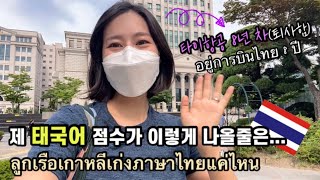 ไทย) 태국에서 8년 살고 첫 태국어시험 봤습니다🇹🇭 제 점수는요...? | ผลสอบภาษาไทยออกมาแล้วนะคะ