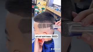 แกะลายทรงผม2023 #diy