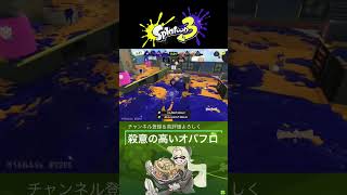 キル特化！突撃クレイジーオバフロ #splatoon3 #スプラトゥーン3  #shorts