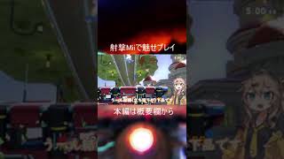 【short版】射撃Miiでも魅せプレイはできます【スマブラSP】