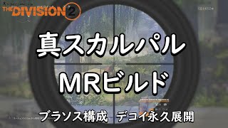 【Division2】ブラソス構成 真スカルパル デコイ永久展開ビルド