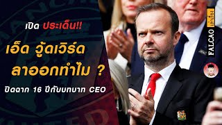 เปิดประเด็น! เอ็ด วู้ดเวิร์ด ลาออกทำไม? ปิดฉาก 16 ปีกับบทบาท CEO ผีแดง - KUA FALCAO เล่าเรื่อง Ep.21