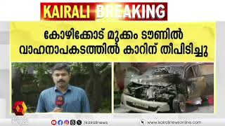 കോഴിക്കോട് മുക്കം ടൗണിൽ വാഹനാപകടത്തിൽ ഇന്നോവ കാറിന് തീപിടിച്ചു