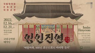 (12/16-12/21) 2022 국립국악원 대표공연 〈임인진연〉