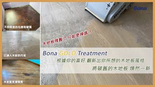 🟡你的木地板殘舊了 只能更換嗎？ Bona Gold Treatment 根據你的喜好 翻新出你所想的木地板風格 | 將破舊的木地板 煥然一新 |🟡