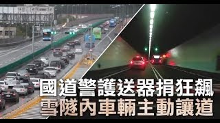 國道警車護送捐贈器官　元旦衝雪隧只花34分鐘 | 台灣蘋果日報