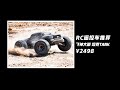 FSR TANK 飞神坦克1/8大脚车开箱+下地【PomeloRC第41期】