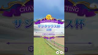 【ウマ娘】サジタリウス杯2021（1年目） グレードリーグB 決勝［2021/12/27］