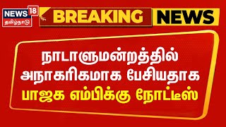 நாடாளுமன்றத்தில் அநாகரிகமாக பேசியதாக பாஜக எம்பிக்கு நோட்டீஸ் |  BJP MP Ramesh Bidhuri