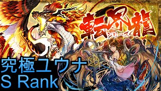 #パズドラ : [究極ユウナ][S Rank]緋空の転界龍\