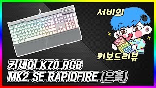 리뷰] 커세어 K70 RGB MK2 SE RAPIDFIRE 은축 리뷰!!