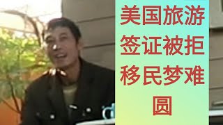 移民美国，美国移民，洛杉矶华人，美国旅游签证被拒(2019.12.1)