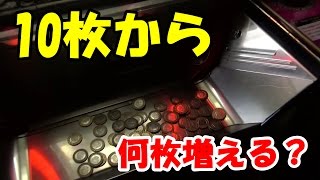 10枚のメダルは何枚まで増やせるのか？この台はガチでヤバい【メダルゲーム】