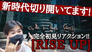 [NiziU] 新時代切り開いてます!! 新曲[RISE UP] MV完全初見リアクション！！ビジュがカッコよすぎてとにかくやばい！！