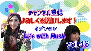 【イプシロン『Life with music vol.46』】会ってみたい人誰かなー…って話から新人さんへのエールを送る曲を決めて、YOKOさんが好きな平清盛さんについて語るよ！！の回！！