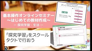 【総合的な探究の時間】「探究学習」をスクールタクトで行おう