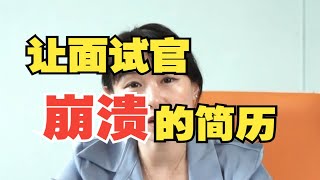 让面试官崩溃的简历——简历避开这三点就能进四大？