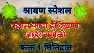 दुसऱ्या श्रावण सोमवारी काढा ही पांढऱ्या पानांची कडक बॉर्डर रांगोळी | Shravan somvar easy rangoli |