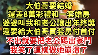 大伯哥要結婚,還差8萬彩禮和一套婚房,婆婆叫我和老公讓出年終獎,還要給大伯哥買套房付首付,不出就要把老公踢出家門,我笑了這樣做她崩潰了#王姐故事說#為人處世#養老#中年#情感故事#花開富貴#深夜淺讀